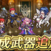 【FEH】セイラム・ビラク・フォルカ・ムスペル・子供ターナ・伝承ユーリス・神階ネルトゥスに武器錬成が追加されるぞ！！