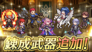 【FEH】セイラム・ビラク・フォルカ・ムスペル・子供ターナ・伝承ユーリス・神階ネルトゥスに武器錬成が追加されるぞ！！