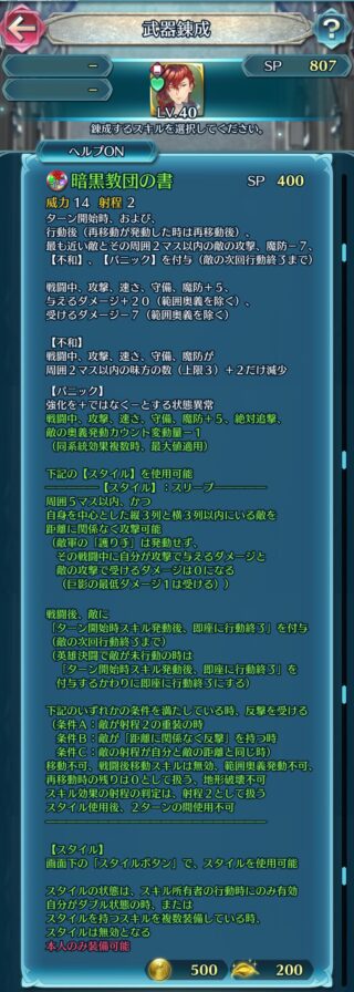 【FEH】セイラムの練成『暗黒教団の書』は【スタイル】スリープにより敵に即座に行動終了効果を付与する効果！！！ ユニークな錬成来た！！