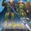 【FEH】2/16より双界総選挙ヘクトル＆エフラム・双界総選挙セリカ＆ヴェロニカ・救世フィヨルムガチャがスタート！！