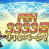 【FEH】#FEH3333 日記念キャンペーン! がスタート!! 異界の紙片などがいっぱいもらえるぞ!!