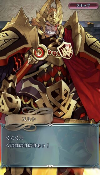 【FEH】ストーリーにて”王”スルトが復活。これはマジで救世スルトありえるぞ